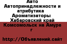 Авто Автопринадлежности и атрибутика - Ароматизаторы. Хабаровский край,Комсомольск-на-Амуре г.